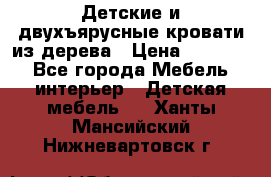 Детские и двухъярусные кровати из дерева › Цена ­ 11 300 - Все города Мебель, интерьер » Детская мебель   . Ханты-Мансийский,Нижневартовск г.